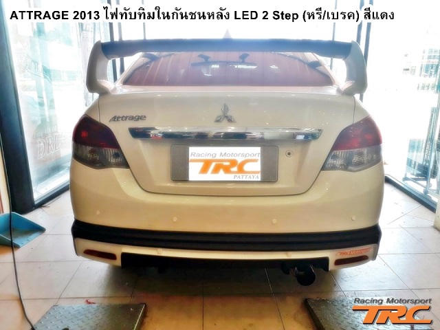 ไฟทับทิมในกันชนหลัง ATTRAGE 2013 LED 2 Step (หรี่/เบรค) สีแดง